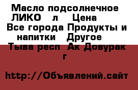 Масло подсолнечное “ЛИКО“ 1л. › Цена ­ 55 - Все города Продукты и напитки » Другое   . Тыва респ.,Ак-Довурак г.